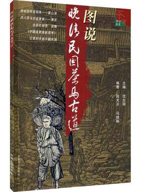 图说晚清民国茶马古道9787109092334 沈生荣中国农业出版社经济古道西南地区书籍