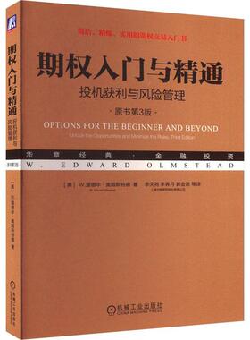 期权入门与精通:投机获利与风险管理:unlock opportunities and minimize the risks爱德华·奥姆斯特德  经济书籍