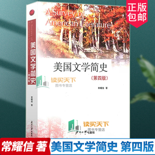 南开 美国文学简史 第4版第四版 英文 大学教材 常耀信 南开大学出版社 英美文学教材语言文学普通高等教育教材