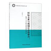 黎族村落文化社会分析调查研究中历史书籍 调查王振威 村际关系与地域社会 整合：基于三个黎族村落