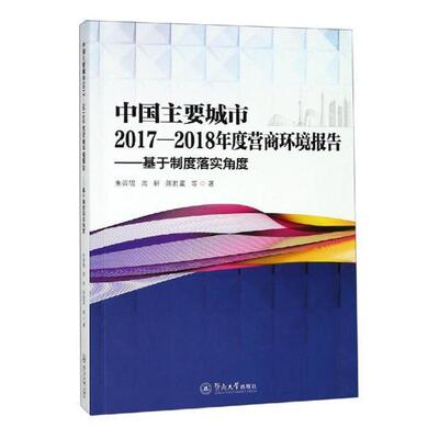 中国主要城市2017-2018年度营商环境报:基于制度落实角度朱义坤高轩陈胜蓝费兰芳叶辉华麦 投资环境研究报告中国经济书籍