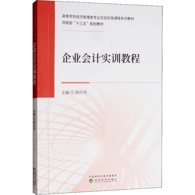 企业会计实训教程陈玲芳 企业管理会计高等学校教材经济书籍 书籍/杂志/报纸 财政/货币/税收 原图主图