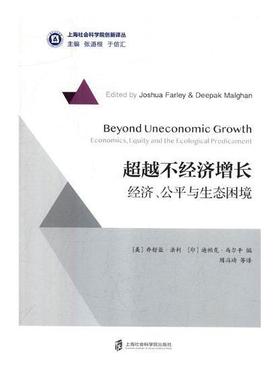 不经济增长:经济、公平与生态困境:economics, equity and the ecological predicament乔舒亚·法利 生态经济学研究经济书籍