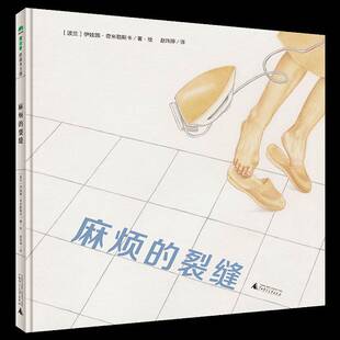 伊娃娜·奇米勒斯卡广西师大儿童读物 裂缝9787559875044 书籍 麻烦 魔法象·图画书王国