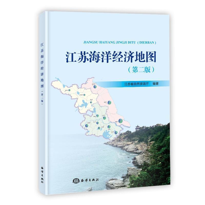 江苏海洋经济地图江苏省自然资源厅 自然科学书籍