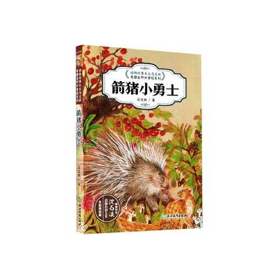 箭猪小勇士()马文秋  儿童读物书籍