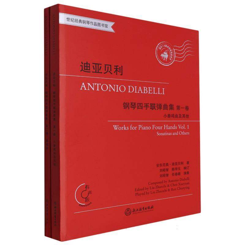 迪亚贝利钢琴四手联弹曲集 全2册 奏鸣曲及其他 有声版附音频 钢琴初步教程幼儿童成人钢琴实用教学初学者入门自学钢琴基础音乐