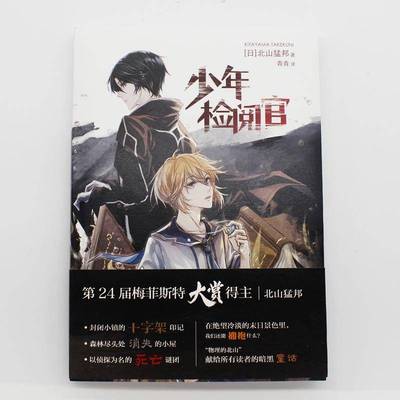 少年检阅官9787513339070 北山猛邦新星出版社小说 书籍