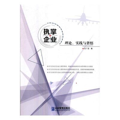 执掌企业：理论、实践与省悟王广亚 企业管理管理书籍