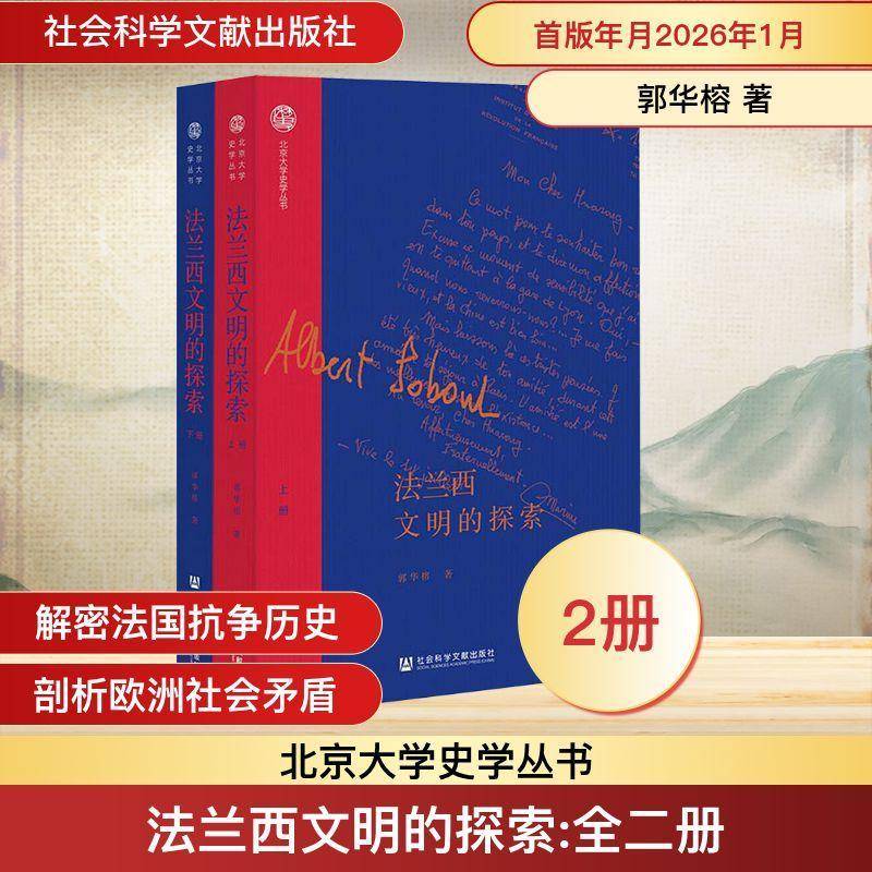 法兰西文明的探索9787520194808 郭华榕社会科学文献出版社·历史学分社图书 书籍