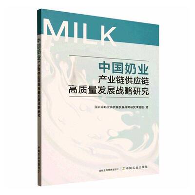 中国奶业产业链供应链高质量发展战略研究9787109334199 国研网奶业高质量发展战略研究课中国农业出版社经济 书籍