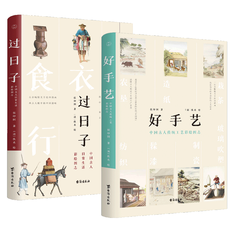 2册过日子+好手艺中国古人日常