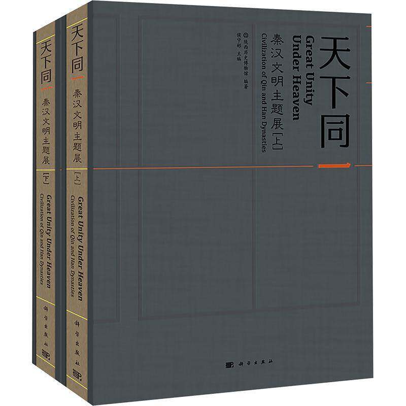 天下同一——秦汉文明主题展9787030791535 陕西历史博物馆科学出版社历史 书籍