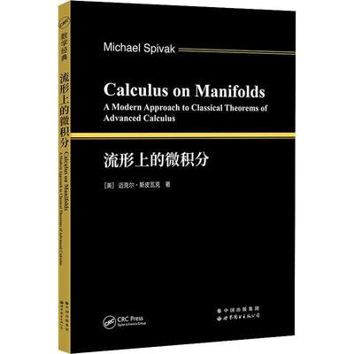 Calculus on manifolds a modern approach to classical theorems of advanced calculus  自然科学书籍