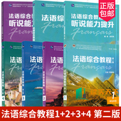 曹德明 法语综合教程1 上海外语教育 新世纪高等学校法语专业本科生系列教材 学生教师用书听说能力提升 任选 第二2版