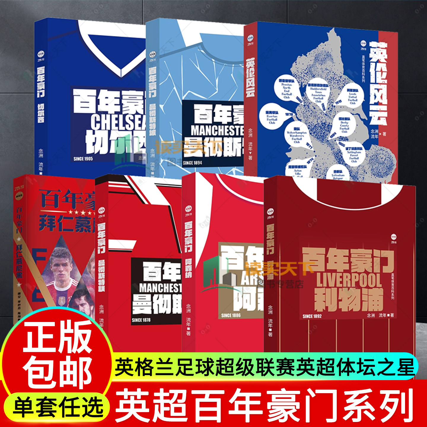 任选】百年豪门 拜仁慕尼黑+利物浦+切尔西+曼彻斯特城+曼彻斯特联+阿森纳 英伦风云英格兰足球超级联赛英超体坛之星C罗王者梅西,书籍/杂志/报纸,体育运动(新),淘宝优惠券,粉丝福利购,淘宝优惠卷