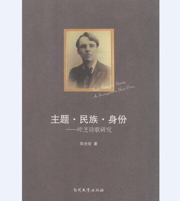 主题·民族·身份:叶芝诗歌研究:an investigation on Yeats' poetry欧光安 页芝文学书籍