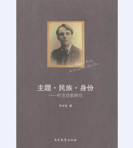 主题·民族·身份:叶芝诗歌研究:an investigation on Yeats' poetry欧光安 页芝文学书籍