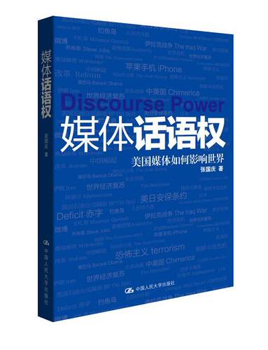 媒体话语权:美国媒体如何影响世界张国庆  社会科学书籍