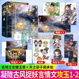 随书赠品】攻玉1+2 晋江高人气悬疑爱情作家凝陇继《花重锦官城》后又一捉妖力作 甜美狡黠的名将之女×神采俊逸的天之骄子