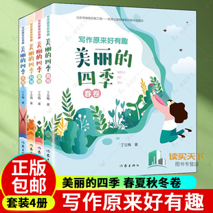 春夏秋冬卷 全4册四册 丁立梅作品散文集阅读课 写作原来好有趣 轻松好玩快速提高阅读写作 四季 写作课堂 现当代青春文学书 美丽