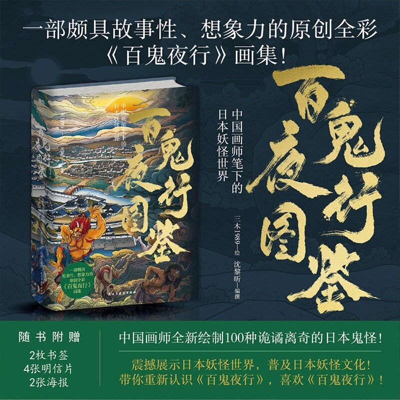 百鬼夜行图鉴 一部颇具故事性 想象力的原创全彩百鬼夜行画集 中国画师笔下的日本妖怪世界漫画图集 磨铁图书 正版书籍