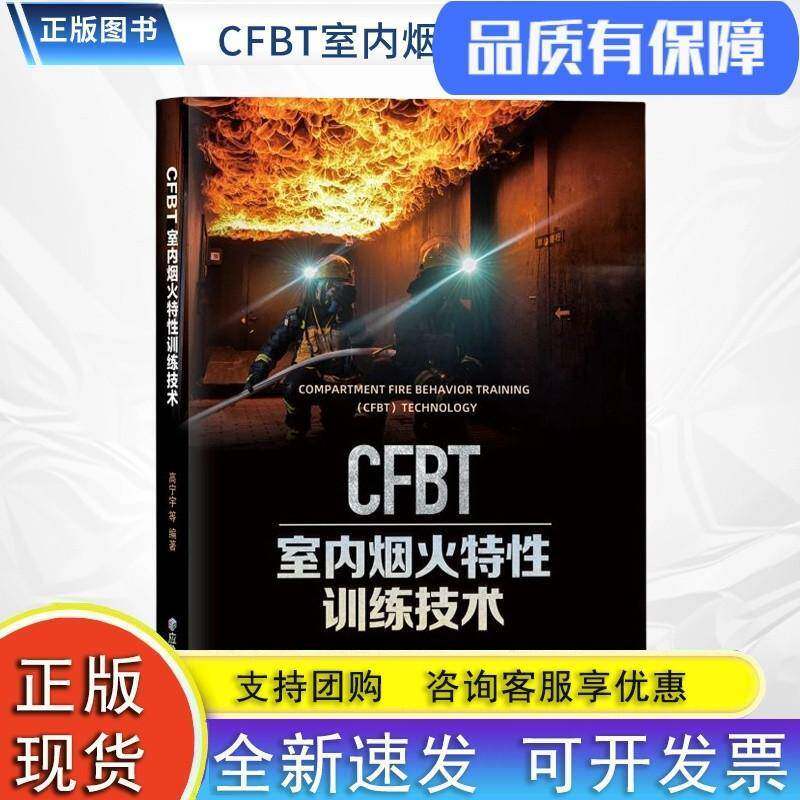 CFBT室内烟火特性训练技术9787502097110 高宁宇等应急管理出版社建筑 书籍