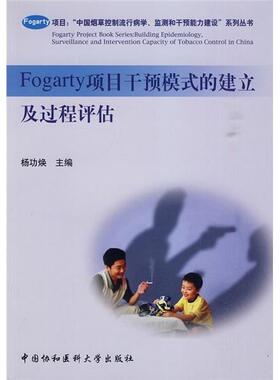 Fogarty项目干预模式的建立及过程评估  书 杨功焕 9787811362084 医药、卫生 书籍