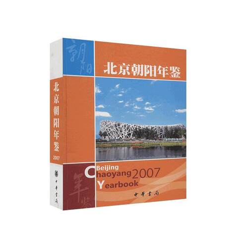 北京朝阳年鉴:2007北京市朝阳区地方志纂委员会  辞典与工具书书籍