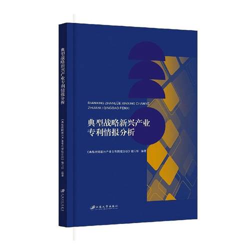 典型战略新兴产业专利情报分析《典型战略新兴产业专利情报分析  社会科学书籍