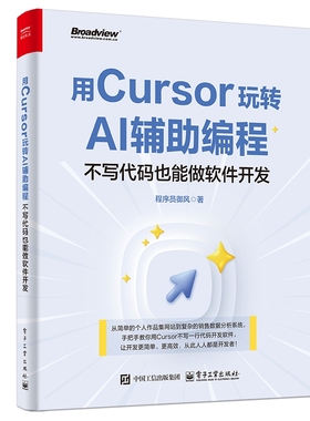 用Cursor玩转AI辅助编程 不写代码也能做软件开发 Cursor软件开发AI辅助编程技术 Cursor安装配置操作教程 电子工业社