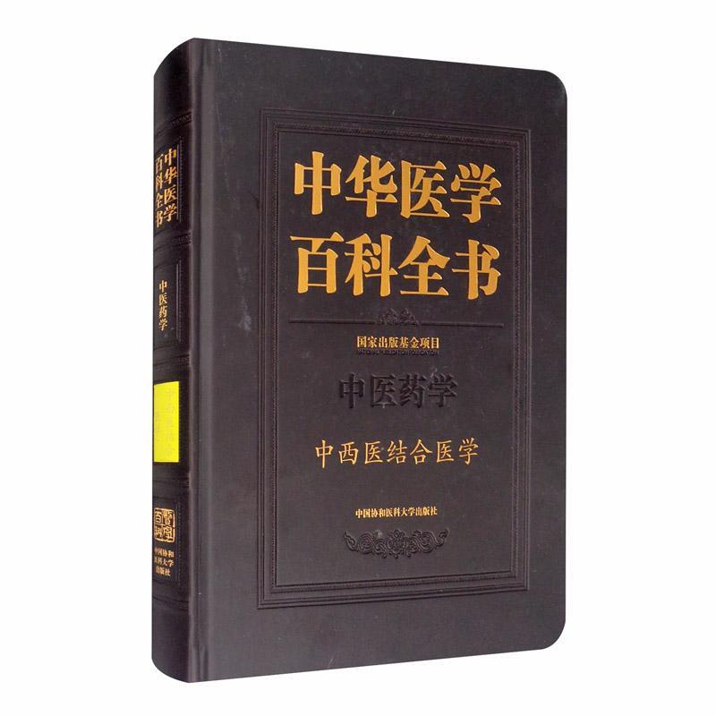 中华医学百科全书(中医药学中西医结合医学)(精)者_吕爱平责_陈佩李慧高青青_研究人员中西法基本知识医药卫生书籍