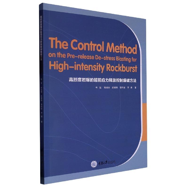 高烈度岩爆的超前应力释放控制爆破方法韦猛  自然科学书籍