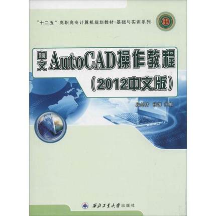 中文AutoCAD操作教程：2012中文版段剑伟 软件高等职业教育教材教材书籍