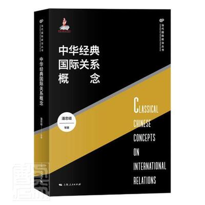 中华经典关系概念潘忠岐普通大众关系理论中国政治书籍
