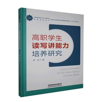 高职学生读写讲能力培养研究(精)李岚  外语书籍
