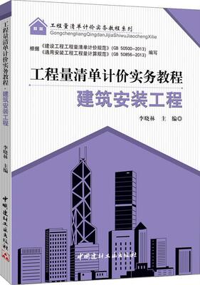 建筑安装工程(工程量清单计价实务教程系列)         根据《建设工程工程量清单计价规范》（GB50500-2013）和 书李晓林 建筑 书