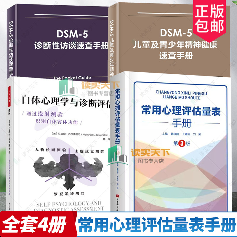 4册DSM-5诊断性访谈速查手册