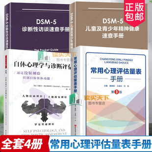 DSM 自体心理学与诊断评估 5诊断性访谈速查手册 常用心理评估量表手册 精神病诊疗 儿童及青少年精神健康速查手册 4册