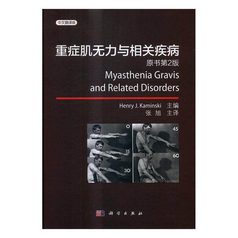 重症肌无力与相关疾病 重症肌无力诊疗医药卫生书籍