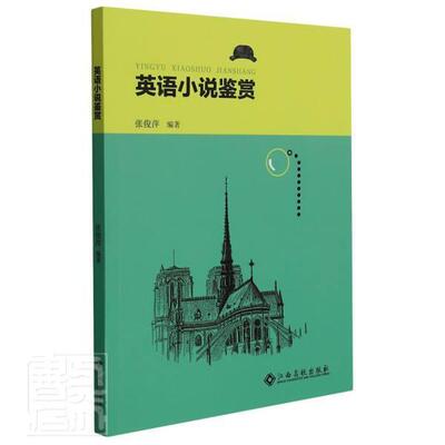 英语小说鉴赏者_张俊萍责_陈永林吴笛普通大众英语文学小说文学欣赏世界文学书籍
