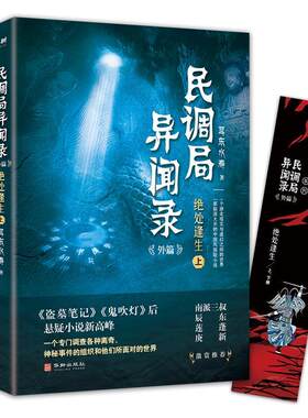 民调局异闻录:外篇:绝处逢生（全2册）耳东水寿普通大众长篇小说中国当代小说书籍