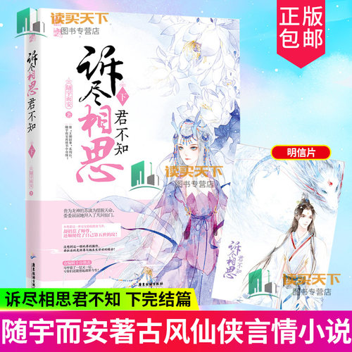 正版 诉尽相思君不知 下 继朝囧事系列后随宇而安新书 青春 都市 文学古风仙魔恋 寡人有疾作者言情小说 古风仙侠小说 书籍