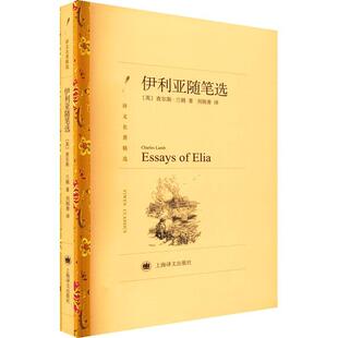 伊利亚随笔选查尔斯·兰姆  图书书籍