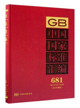 中国国家标准汇编:2016年制定:681:GB 32720-32760  书 中国标准出版社 9787506688239 工业技术 书籍