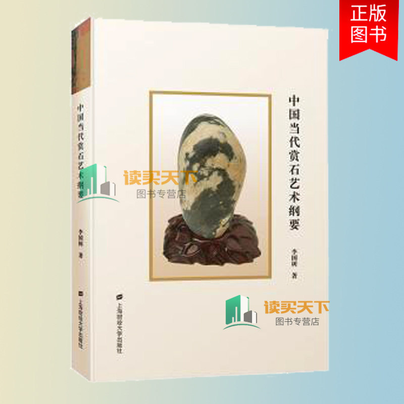 正版包邮 中国当代赏石艺术纲要精 李国树著 9787564239176上海财经大学出版社 古董玉器收藏文化人类学书籍