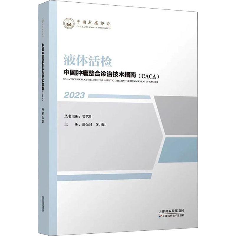 中国整合诊治技术指南(CACA):2023:2023:液体活检樊代明丛书医药卫生书籍