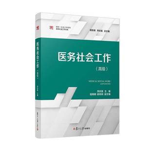 正版包邮 医务社会工作 高级 9787309170818 季庆英 复旦大学出版社
