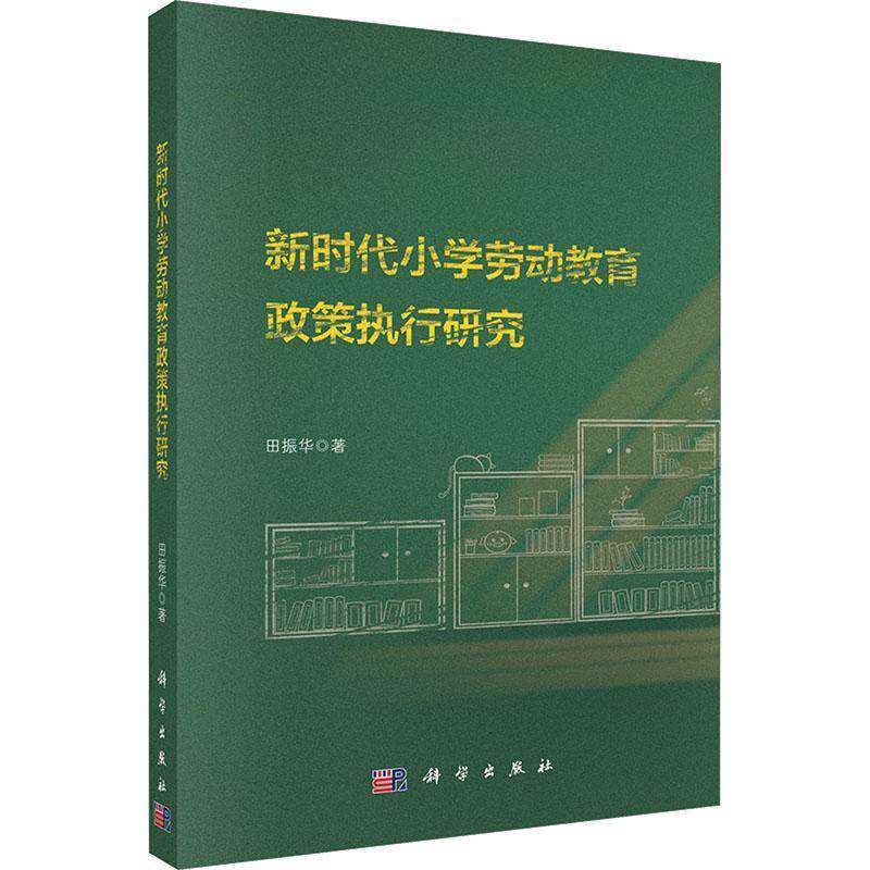 小学劳动教育政策执行研究9787030824691 田振华科学出版社图书 书籍