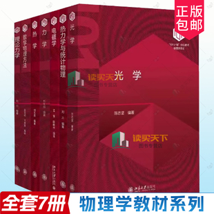 正版书籍 热力学与统计物理+光学+电磁学+热学+理论力学+力学+数学物理方法+计算物理学“101计划”物理领域教材用书大学理科教材